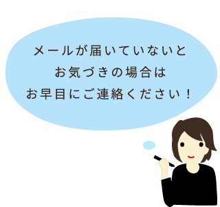 画像: メールでお問い合わせいただいたお客様へ